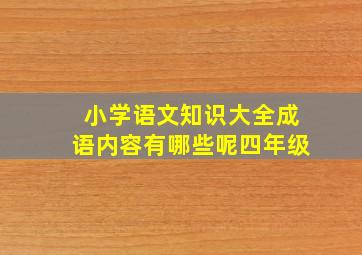 小学语文知识大全成语内容有哪些呢四年级