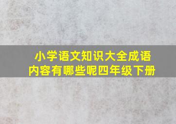 小学语文知识大全成语内容有哪些呢四年级下册