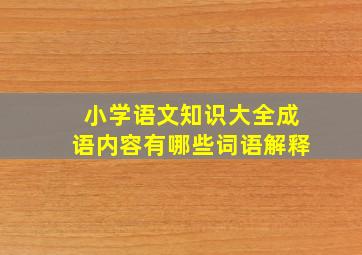 小学语文知识大全成语内容有哪些词语解释