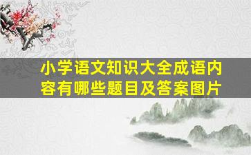 小学语文知识大全成语内容有哪些题目及答案图片