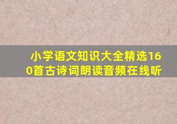 小学语文知识大全精选160首古诗词朗读音频在线听