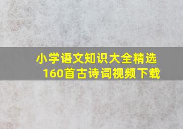 小学语文知识大全精选160首古诗词视频下载