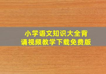 小学语文知识大全背诵视频教学下载免费版