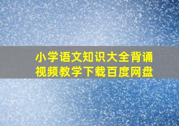 小学语文知识大全背诵视频教学下载百度网盘