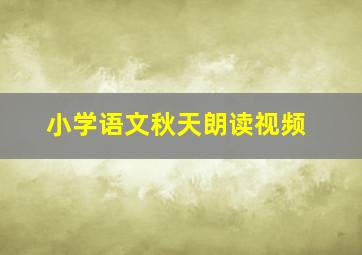 小学语文秋天朗读视频