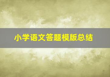 小学语文答题模版总结