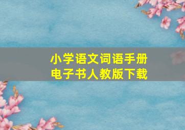 小学语文词语手册电子书人教版下载