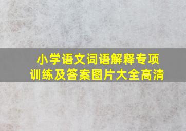 小学语文词语解释专项训练及答案图片大全高清