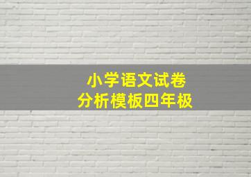 小学语文试卷分析模板四年极