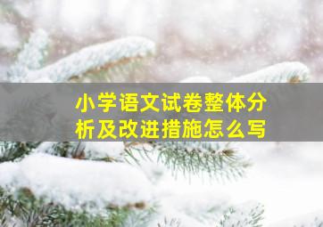 小学语文试卷整体分析及改进措施怎么写