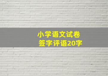 小学语文试卷签字评语20字