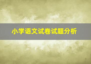 小学语文试卷试题分析