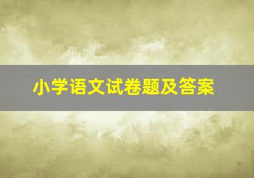 小学语文试卷题及答案