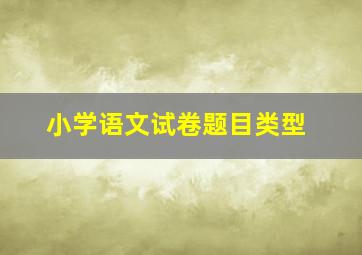 小学语文试卷题目类型