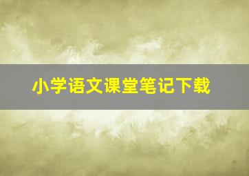 小学语文课堂笔记下载