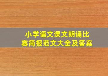 小学语文课文朗诵比赛简报范文大全及答案