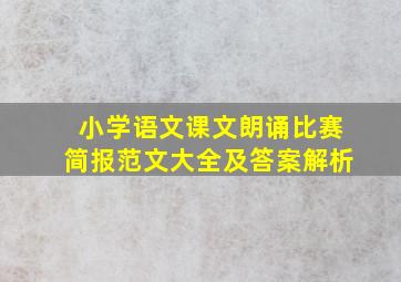 小学语文课文朗诵比赛简报范文大全及答案解析