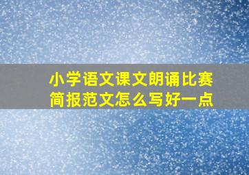 小学语文课文朗诵比赛简报范文怎么写好一点