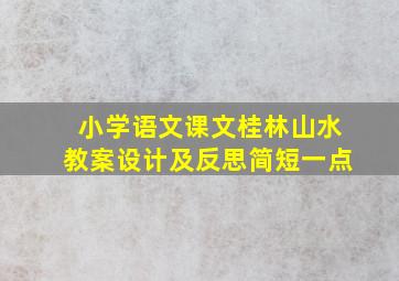 小学语文课文桂林山水教案设计及反思简短一点