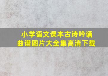 小学语文课本古诗吟诵曲谱图片大全集高清下载