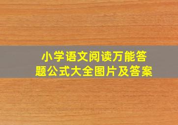 小学语文阅读万能答题公式大全图片及答案