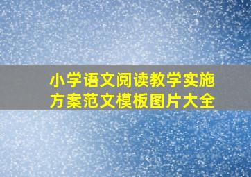 小学语文阅读教学实施方案范文模板图片大全