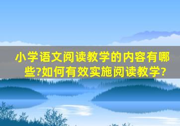 小学语文阅读教学的内容有哪些?如何有效实施阅读教学?