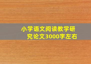 小学语文阅读教学研究论文3000字左右