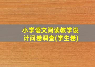 小学语文阅读教学设计问卷调查(学生卷)