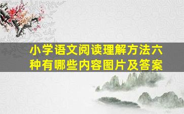 小学语文阅读理解方法六种有哪些内容图片及答案