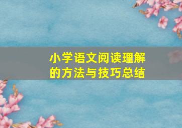 小学语文阅读理解的方法与技巧总结