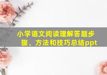 小学语文阅读理解答题步骤、方法和技巧总结ppt