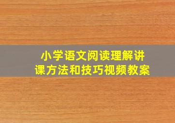 小学语文阅读理解讲课方法和技巧视频教案