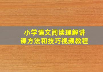 小学语文阅读理解讲课方法和技巧视频教程