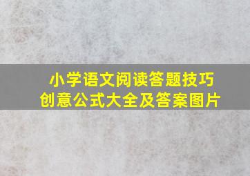 小学语文阅读答题技巧创意公式大全及答案图片