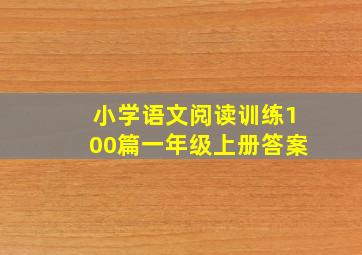 小学语文阅读训练100篇一年级上册答案