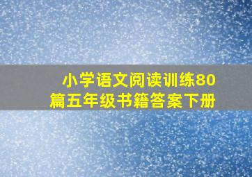 小学语文阅读训练80篇五年级书籍答案下册