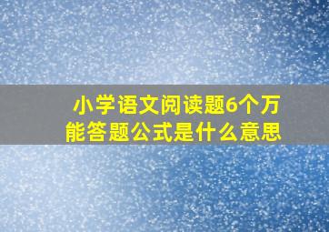 小学语文阅读题6个万能答题公式是什么意思