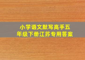 小学语文默写高手五年级下册江苏专用答案