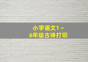 小学语文1～6年级古诗打印