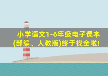 小学语文1-6年级电子课本(部编、人教版)终于找全啦!