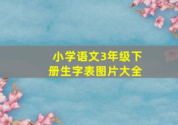 小学语文3年级下册生字表图片大全