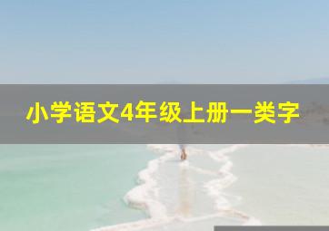 小学语文4年级上册一类字