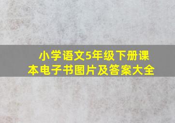 小学语文5年级下册课本电子书图片及答案大全