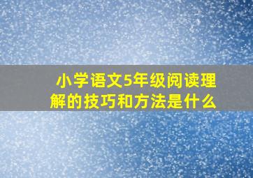 小学语文5年级阅读理解的技巧和方法是什么