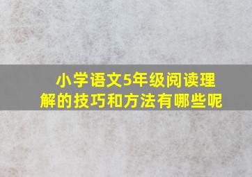 小学语文5年级阅读理解的技巧和方法有哪些呢