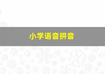 小学语音拼音