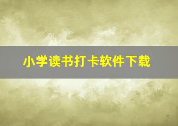 小学读书打卡软件下载