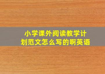 小学课外阅读教学计划范文怎么写的啊英语