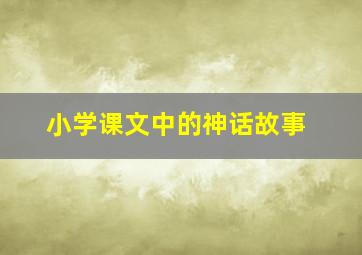 小学课文中的神话故事